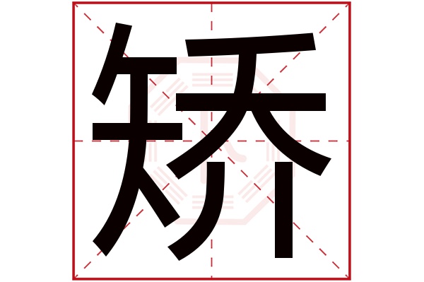 1,410人次(每千万人口)矫字用来取名字好么:凶矫字是否为姓氏