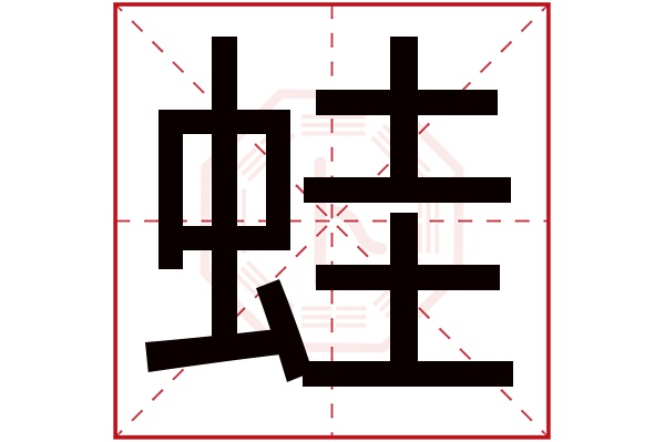 蛙字的繁體字:蛙(若無繁體,則顯示本字)蛙字的拼音:wā蛙字的部首:蟲