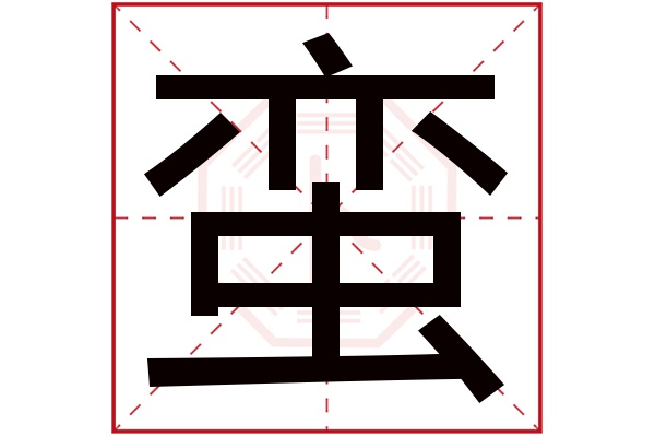 蛮字五行属什么,蛮字在名字里的含义,蛮字起名的寓意