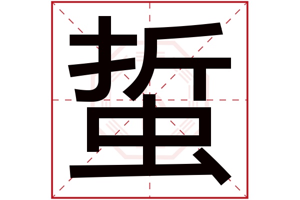 蜇字五行属什么,蜇字在名字里的含义,蜇字起名的寓意