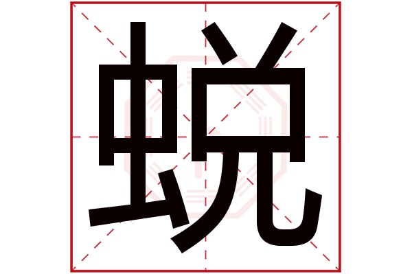 蜕字五行属什么 蜕字的含义