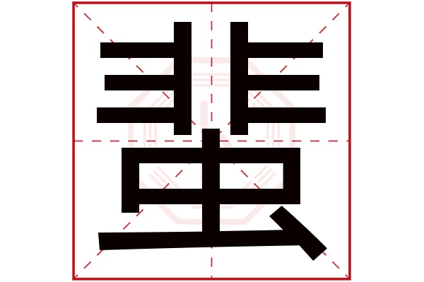 蜚字五行属什么,蜚字在名字里的含义,蜚字起名的寓意