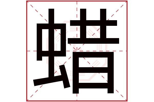 蠟字五行屬什麼蠟字的含義