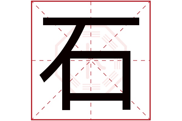 带石字的男孩名字大全