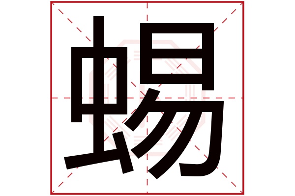 蜴字五行屬什麼蜴字的含義