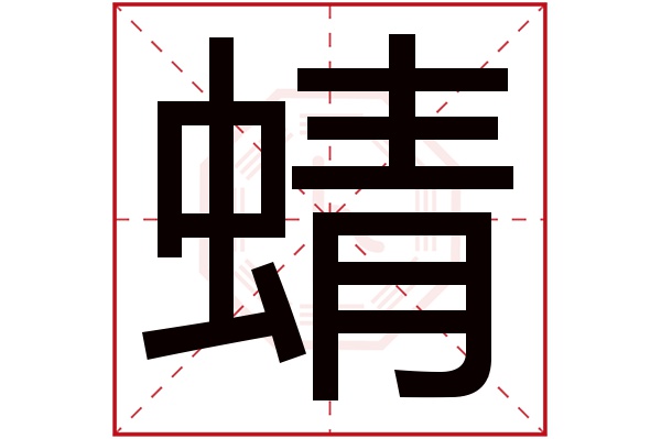 蜻字五行属什么,蜻字在名字里的含义,蜻字起名的寓意