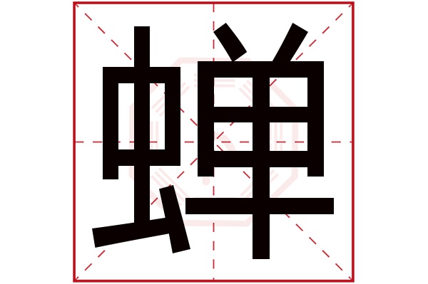 蝉字的繁体字:蟬(若无繁体,则显示本字)蝉字的拼音:chán蝉字的部首