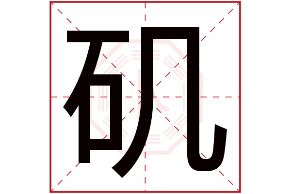 矶字五行属什么,矶字在名字里的含义,矶字起名的寓意