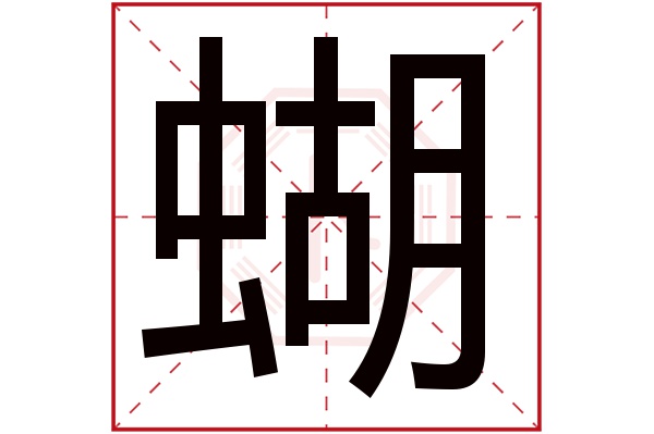 蝴字的繁体字:蝴(若无繁体,则显示本字)蝴字的拼音:hú蝴字的部首:虫