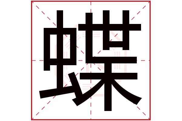 蝶字五行属什么,蝶字在名字里的含义,蝶字起名的寓意