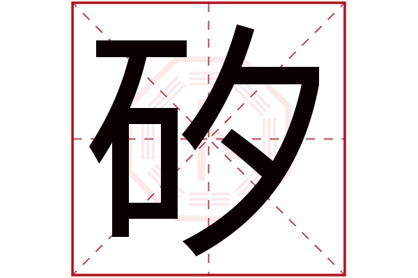 矽字五行属什么,矽字在名字里的含义,矽字起名的寓意