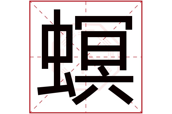 螟字五行属什么,螟字在名字里的含义,螟字起名的寓意