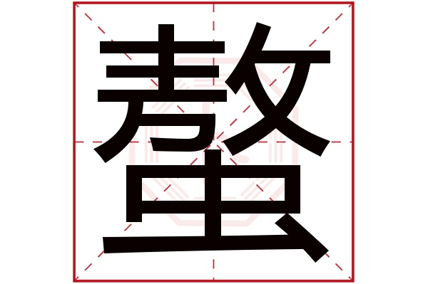 螯(若無繁體,則顯示本字)螯字的拼音:áo螯字的部首:蟲螯字五行屬什麼