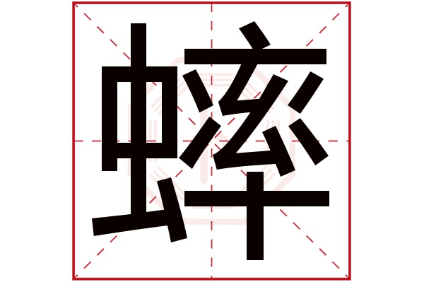 蟀字五行属什么蟀字的含义