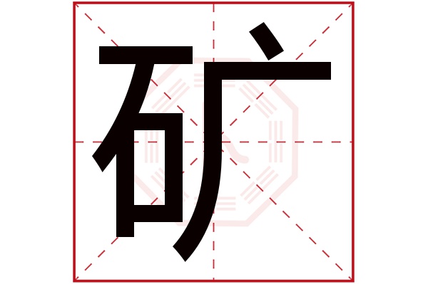 矿字五行属什么,矿字在名字里的含义,矿字起名的寓意