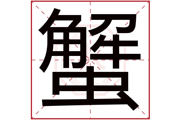 蟹字五行属什么,蟹字在名字里的含义,蟹字起名的寓意