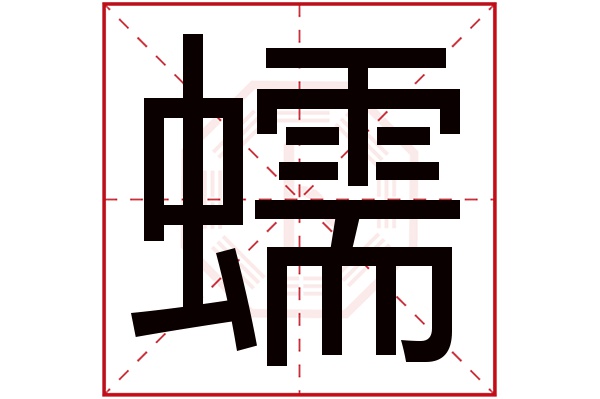 蠕字的繁体字:蠕(若无繁体,则显示本字)蠕字的拼音:rú蠕字的部首:虫