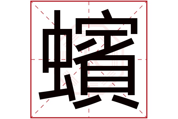 蠙字五行属什么,蠙字在名字里的含义,蠙字起名的寓意