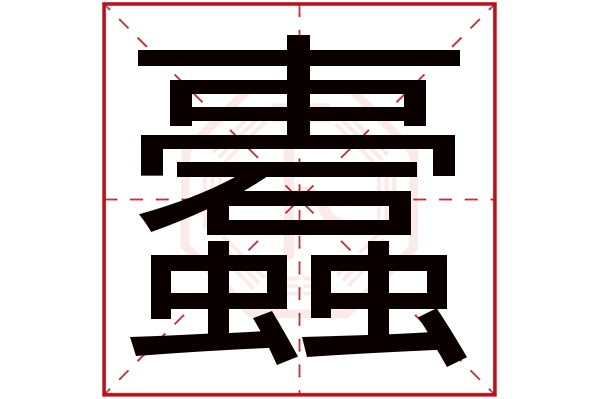 蠹字的繁体字:蠧(若无繁体,则显示本字)蠹字的拼音:dù蠹字的部首:虫