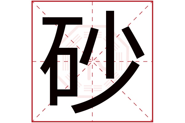 砂字五行属什么,砂字在名字里的含义,砂字起名的寓意