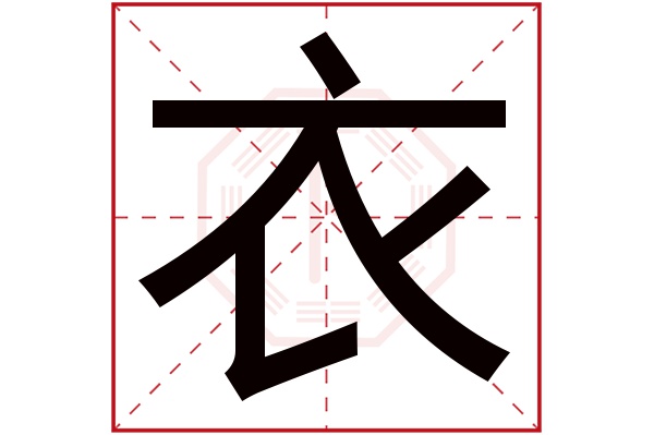 衣字五行屬什么,衣字在名字里的含義,衣字起名的寓意