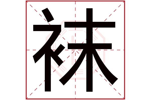 襪字的繁體字:襪;(若無繁體,則顯示本字)襪字的拼音:wà襪字的部首:衤