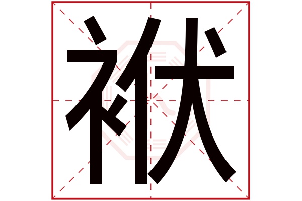 袱字五行屬什麼袱字的含義