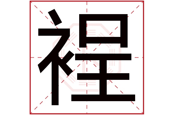 裎字五行属什么,裎字在名字里的含义,裎字起名的寓意