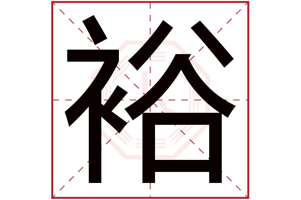 带裕字的男孩名字大全