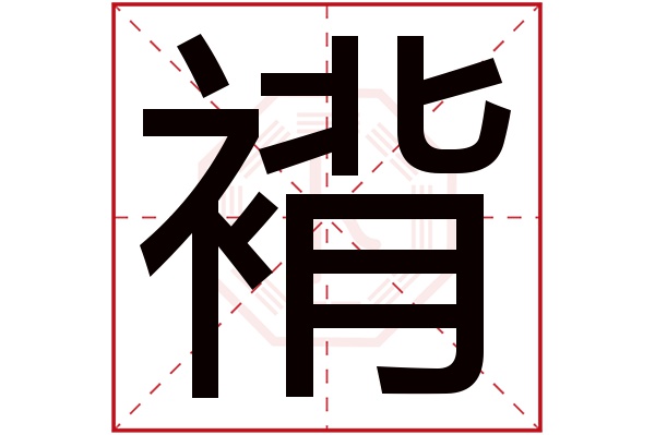褙(若无繁体,则显示本字)褙字的拼音:bèi褙字的部首:衤褙字五行属
