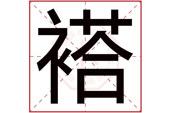 褡(若无繁体,则显示本字)褡字的拼音:dā褡字的部首:衤褡字五行属什么