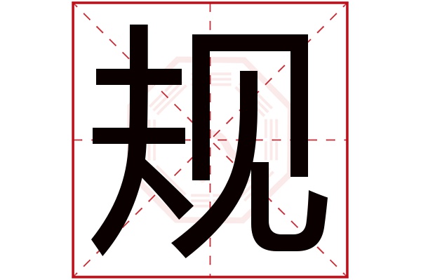 規字五行屬什麼規字的含義