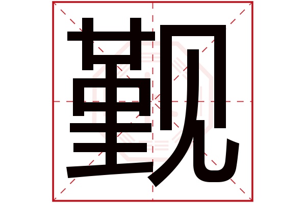 覲字五行屬什麼,覲字在名字裡的含義,覲字起名的寓意