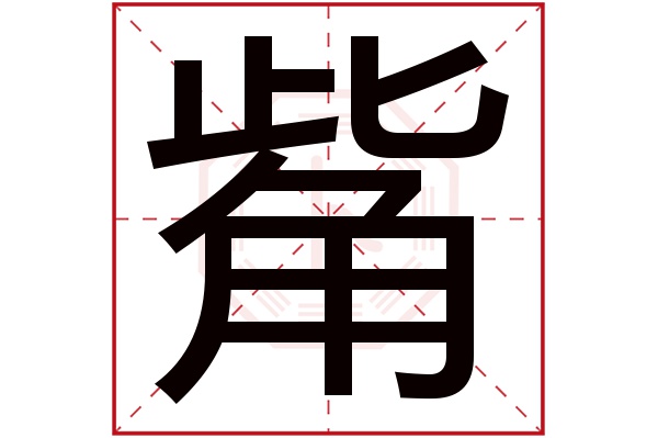 觜字五行属什么,觜字在名字里的含义,觜字起名的寓意