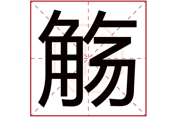 觞字的繁体字:觴(若无繁体,则显示本字)觞字的拼音:shāng觞字的部首