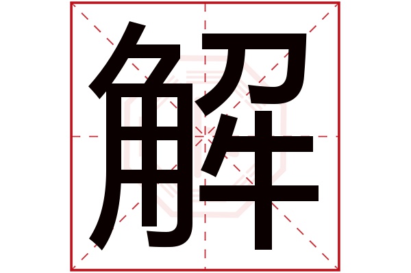 解字五行属什么 解字在名字里的含义 解字起名的寓意 解字的含义 桃丽网