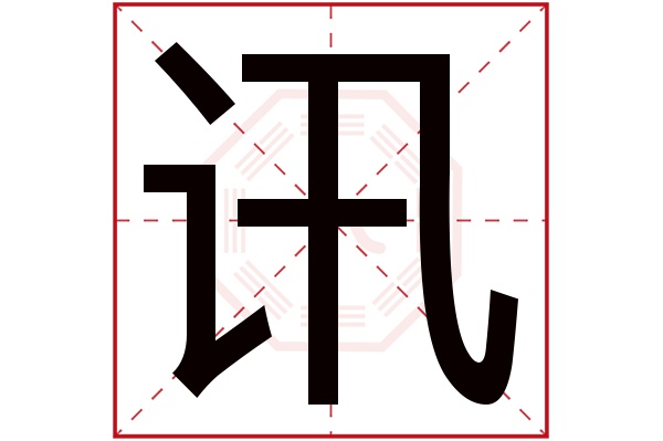 讯字五行属什么,讯字在名字里的含义,讯字起名的寓意