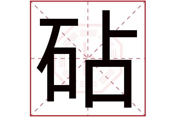 砧字五行属什么,砧字在名字里的含义,砧字起名的寓意