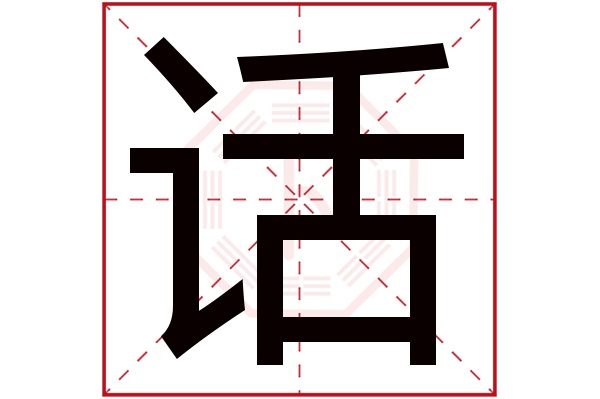 话字五行属什么,话字在名字里的含义,话字起名的寓意