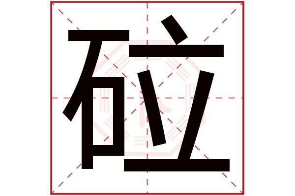 砬字五行属什么,砬字在名字里的含义,砬字起名的寓意