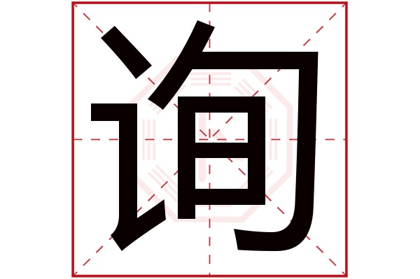 詢字五行屬什麼,詢字在名字裡的含義,詢字起名的寓意