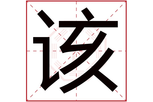该字五行属什么,该字在名字里的含义,该字起名的寓意 该字五行属什么,该字在名字里的含义,该字起名的寓意