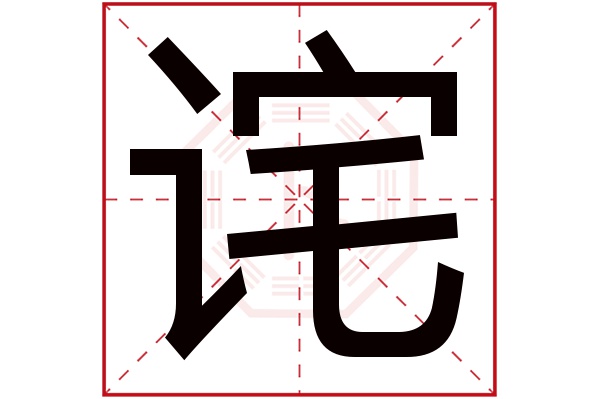 诧字五行属什么,诧字在名字里的含义,诧字起名的寓意