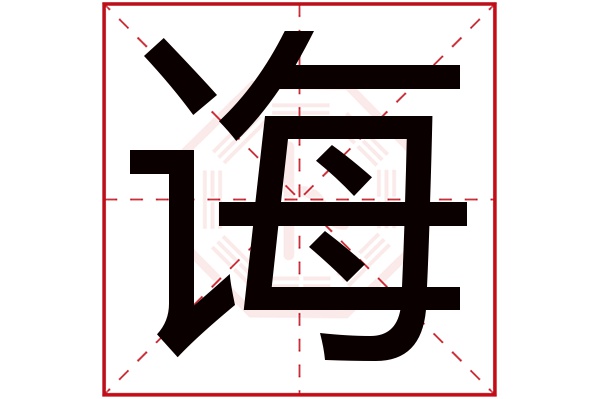 诲字五行属什么,诲字在名字里的含义,诲字起名的寓意