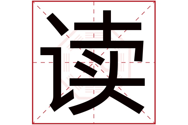 的部首:訁讀字五行屬什麼:火(五行屬火的字大全)讀字用來取名的人多嗎