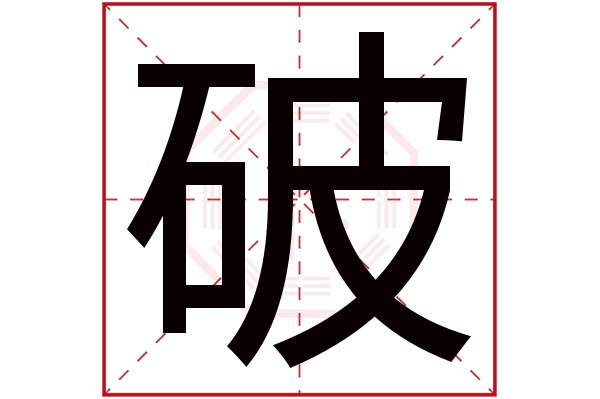 破字五行属什么,破字在名字里的含义,破字起名的寓意