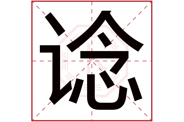 諗字五行屬什么,諗字在名字里的含義,諗字起名的寓意