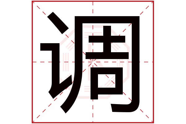 首页 起名字典〉调字取名的寓意 调字的繁体字 调(若无繁体,则