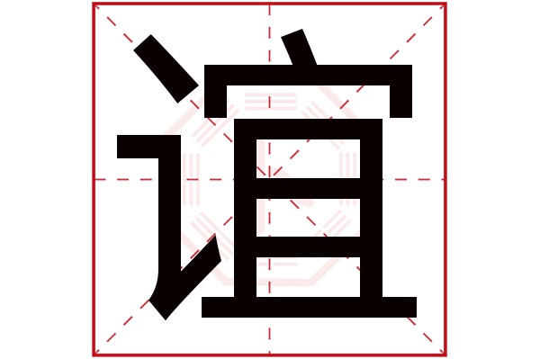 谊字五行属什么,谊字在名字里的含义,谊字起名的寓意