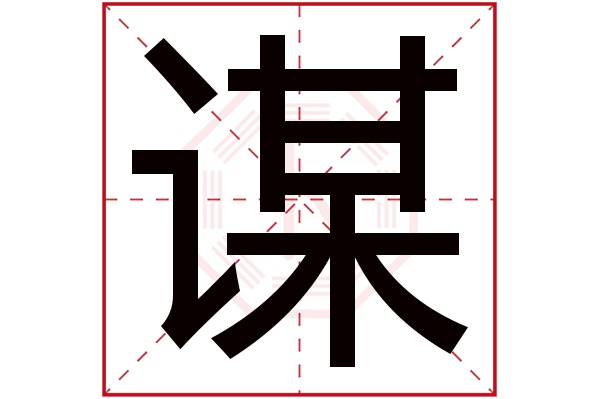 带谋字的男孩名字大全